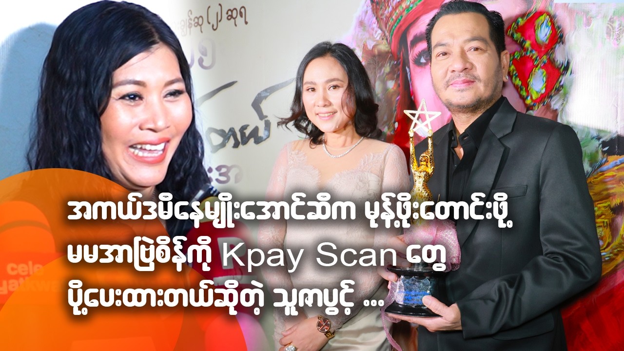 အကယ်ဒမီနေမျိုးအောင်ဆီက မုန့်ဖိုးတောင်းဖို့ မမအာ‌ဗြဲစိန်ကို Kpay Scan တွေပို့ထားတယ် ဆိုတဲ့ သူဇာပွင့်
