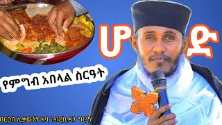 የምግብ አበላል ስርዓት|ሆድ| ርእሰ ሊቃውንት አባ ገብረኪዳን ግርማ |Aba Gebrekidan girma sibket #ሆድ #ምግብ