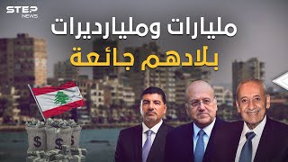 جاع اللبنانيون وتضاعفت ثروات أغنيائهم.. تقرير يحكي قصة أغنياء لبنان الجائع