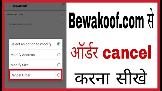 Bewakoof app se order cancel kaise kare | How to cancel order on Bewakoof app in hindi