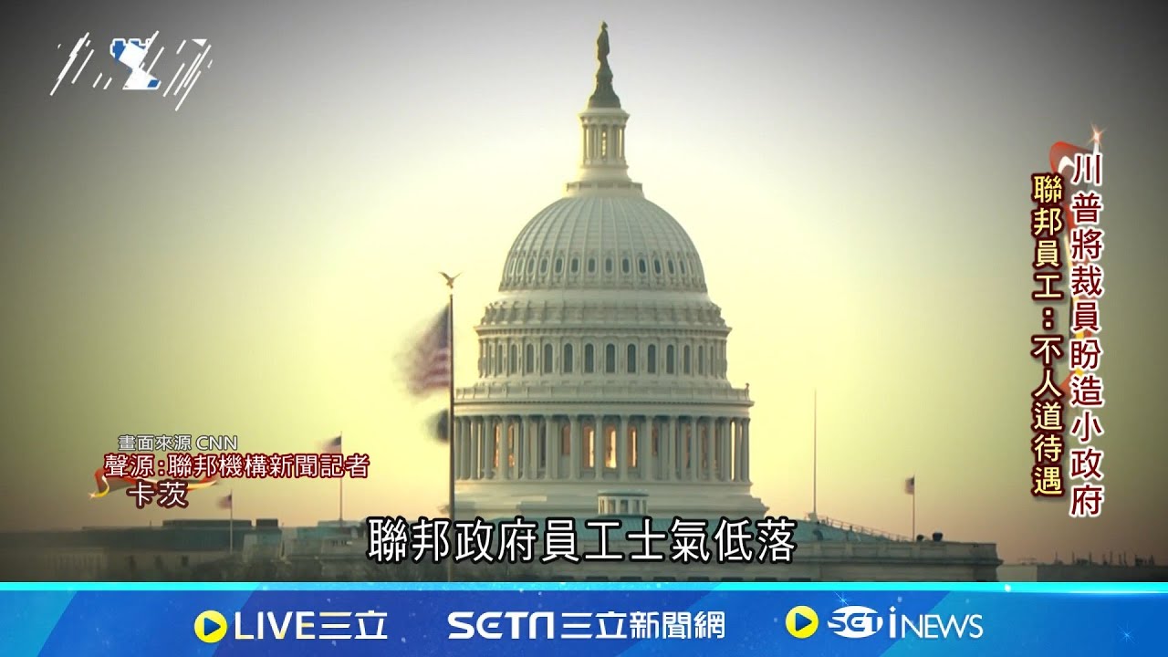 美政府關門危機再臨 川普趁機大裁員.打造小政府?｜記者 黎婧｜國際焦點20250929｜三立新聞台