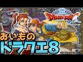 【ドラクエ8】おいもがドラクエ8を完全初見プレイ！【ドラクエ9ゆっくり紹介チャンネル】