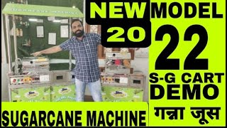 NEW MODEL 2022 S-G CART / Hygienic Sugarcane Machine / गन्ना जूस की मशीन / Sugarcane Juice Machine