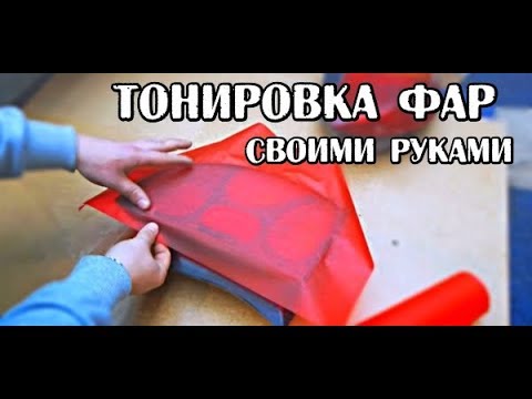 ТОНИРОВКА ЗАДНИХ ФОНАРЕЙ СВОИМИ РУКАМИ