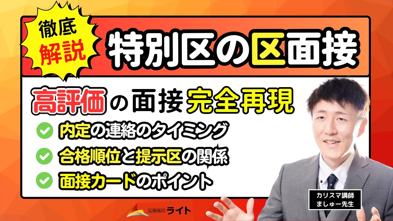 特別区の「区面接」を完全再現‼️