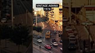 Vintage Αθήνα 1974: Παλιές Φωτογραφίες Ζωντανεύουν με AI