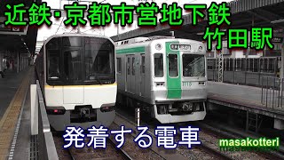 近鉄・京都市営地下鉄　 竹田駅を発着する電車（ 2019.2.24撮影）
