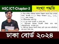 hsc ict dhaka board 2024 question solution || ঢাকা বোর্ড ২০২৪ আইসিটি প্রশ্ন সমাধান || ict chapter 3