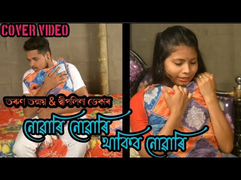 Nuyari Nuyari Thakibo Nuyari  Cover Video  Tarun Tanmoi  Deeplina Deka Song 