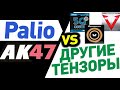 накладки Palio AK47 - чем отличаются от TENERGY 05 и других тензоров. Red Blue Yellow обзор отличий