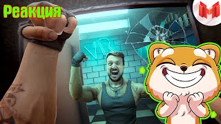 Вышибала (VR) ► MARMOK / РЕАКЦИЯ