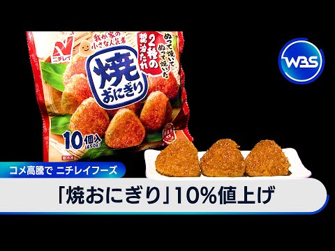 焼おにぎり」10％値上げ コメ高騰で ニチレイフーズ【WBS