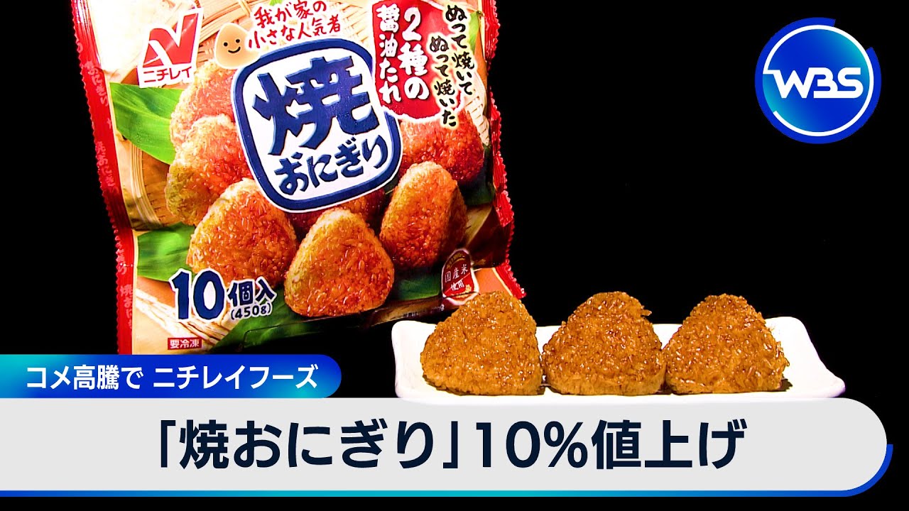 焼おにぎり」10％値上げ コメ高騰で ニチレイフーズ【WBS