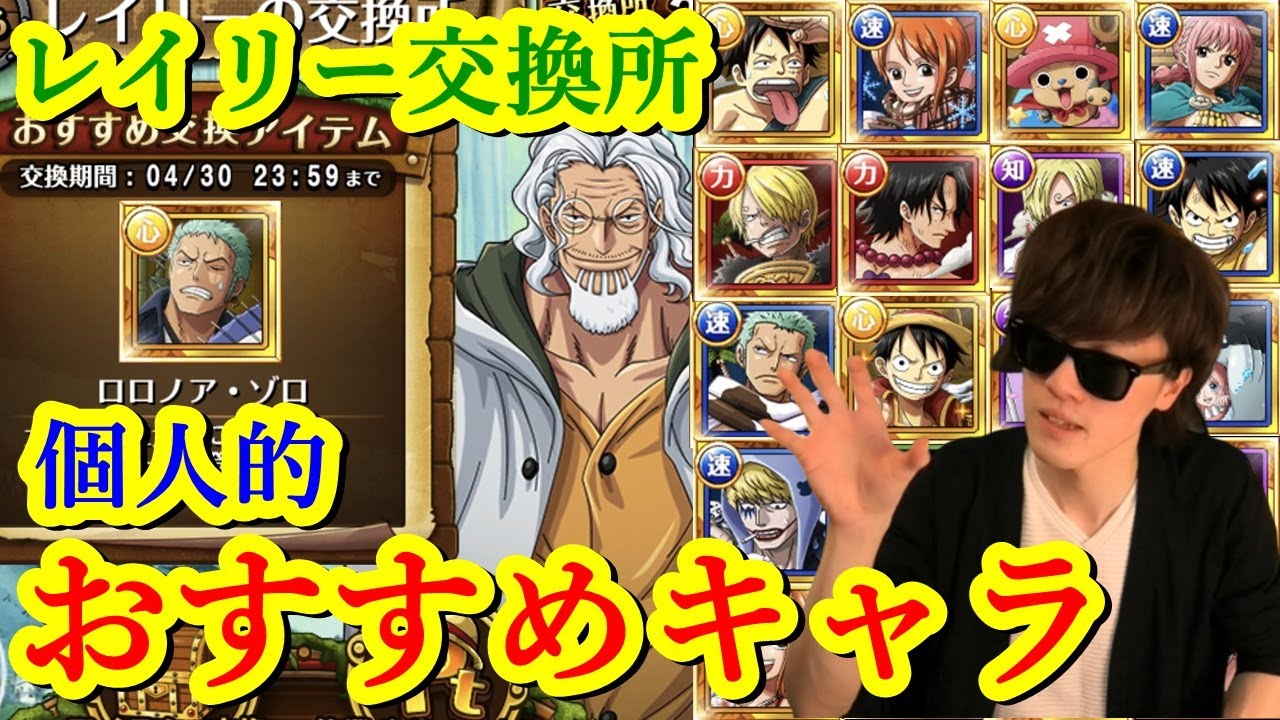 トレクル レイリーの交換所で交換するなら誰 個人的おすすめキャラ Optc Youtube