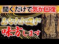 【ご祈祷動画】聞き流すだけで溜まった邪気を祓います!最近疲れたり不運だと感じた方は聞いてください。【お祓い 厄除け 除霊】