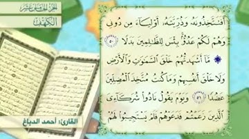 آية٥٠سورة الكهف مكرر القارئ أحمد الدباغ