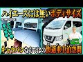 【ハイエースには無い特別サイズ】キャラバン標準幅スーパーロングで快適車中泊仕様を実現！　施工事例：O-25-05