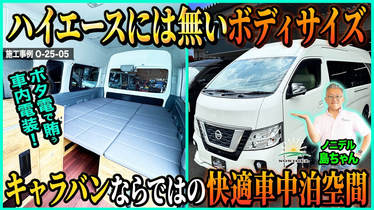 ハイエースには無い特別サイズ】キャラバン標準幅スーパーロングで快適