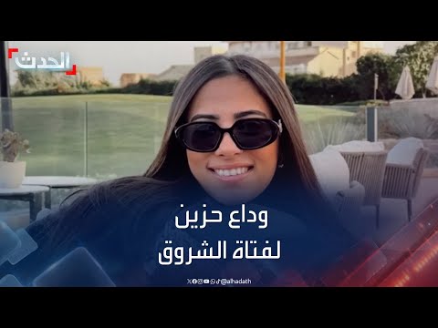 فتاة الشروق وداع حزين لحبيبة الشماع في مصر