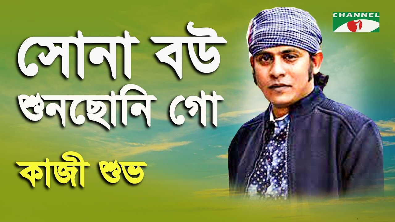 Sona Bou Sunsoni Go  Kazi Shuvo  Modern Song  Channel i