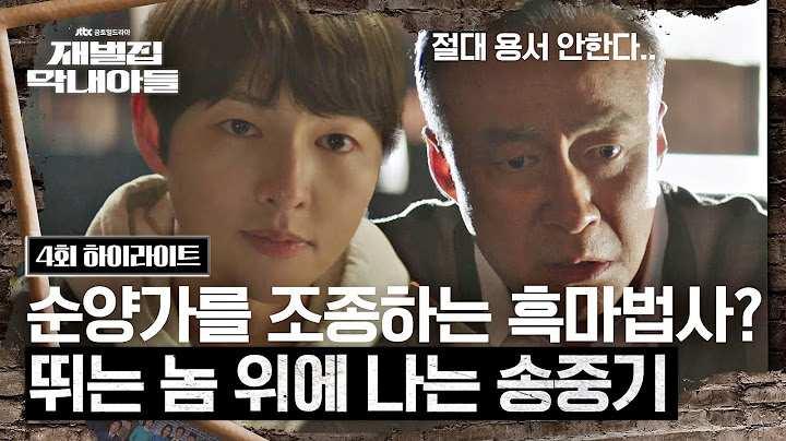 (SUB) [4회 하이라이트] 의심이 낳은 송중기-이성민의 살벌한 연기,, 아니 눈치 싸움;;༼◉_◉ ༽ | 재벌집 막내아들 | JTBC 221125 방송