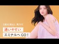 【公式】森香澄さん出演|「エミナルCHANCE!」秋冬 30秒