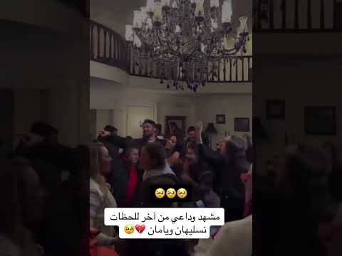 مشهد وداعي يمان و نسليهان اخر حلقه مسلسل المتوحش تصاميم الاز يمان رويا نسليهان اسي جسور جوفان 