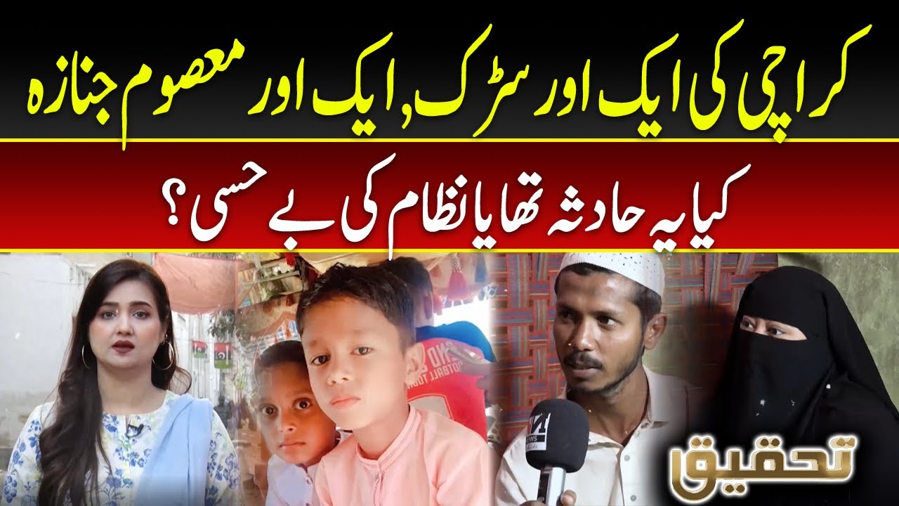 Tehqeeq EP 51 | Karachi Korangi Incident: 12-Year-Old Boy Loses Life in Road Accident