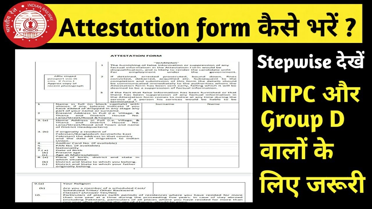Railway Attestation form कैसे भरें? NTPC और Group D वालों के लिए विशेष Video