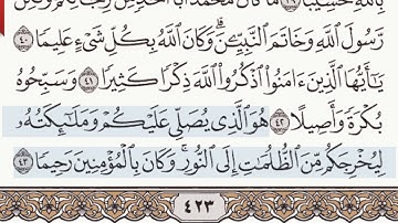 القرآن الكريم سورة الأحزاب من الآية 41 وحتى الآية  43