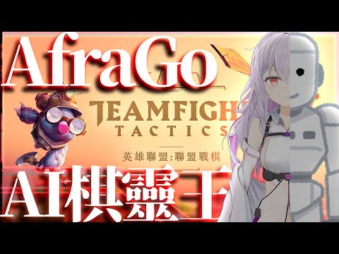 [ #tft ]觀眾場++! 超越 #alphago  的新AI棋靈王 Afrago登場! [阿芙拉/Afra]