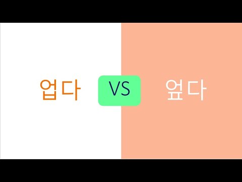 맞춤법(2-32-업다vs엎다)(homonym) - YouTube