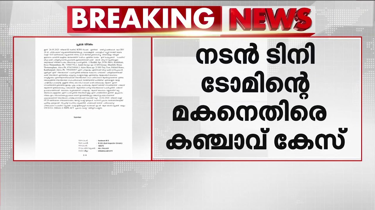 നടന്‍ ടിനി ടോമിന്റെ മകനെതിരെ കഞ്ചാവ് കേസ്; 4ഗ്രാം കഞ്ചാവ് കണ്ടെടുത്തു | Ganja Case | Police