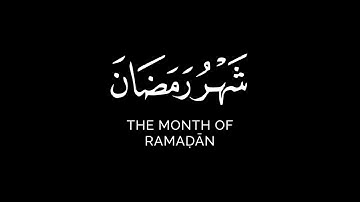 شهر رمضان الذي أنزل فيه القرآن | كروما ايات قرانية تلاوات شهر رمضان عمير شميم شاشة سوداء