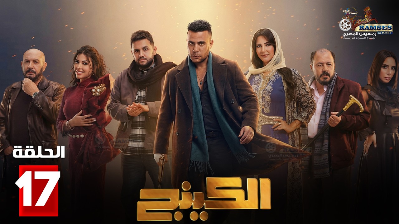 حصريا الحلقة 17 من مسلسل | الكينج | بطولة #محمد_امام #حنان_مطاوع 🔥🔥
