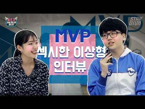 [<strong>롤챔스</strong> MVP게임단 x 송초코 인터뷰] 섹시한 이상형을 고르는 MVP선수들 <strong>롤챔스</strong> 플레이오프와 롤드컵 우승시 공약은 무엇인지 확인해보세요! I 스타디움 STARDIUM
