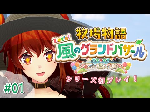 【#01 牧場物語 Let's!風のグランドバザール】牧場物語シリーズ初プレイ!こういうげーむ無限にやりたいドレイクと牧場物語の出会い【にじさんじ/ドーラ】