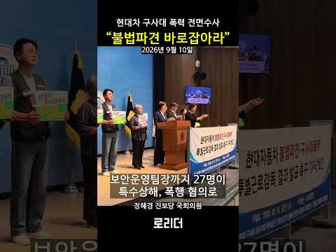 "현대차 구사대 폭력 전면 수사해야"...진보당 정혜경 국회의원 #현대차 #불법파견 #구사대