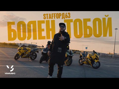 Staffорд63 - Болен Тобой