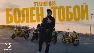 Смотреть клип Staffорд63 - Болен Тобой (Премьера 2023)