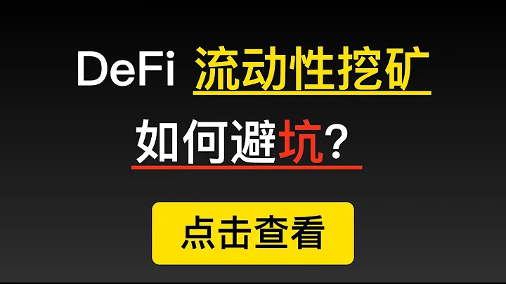 DeFi流動性挖礦，在各類Swap中如何避坑？一池，二池如何選擇？如何白嫖賺一波走人？不要接空氣幣的刀，很可能崩盤。適用於以太坊UniSwap，Tron的Justswap和其他同類產品。（第186期） - 天天要聞