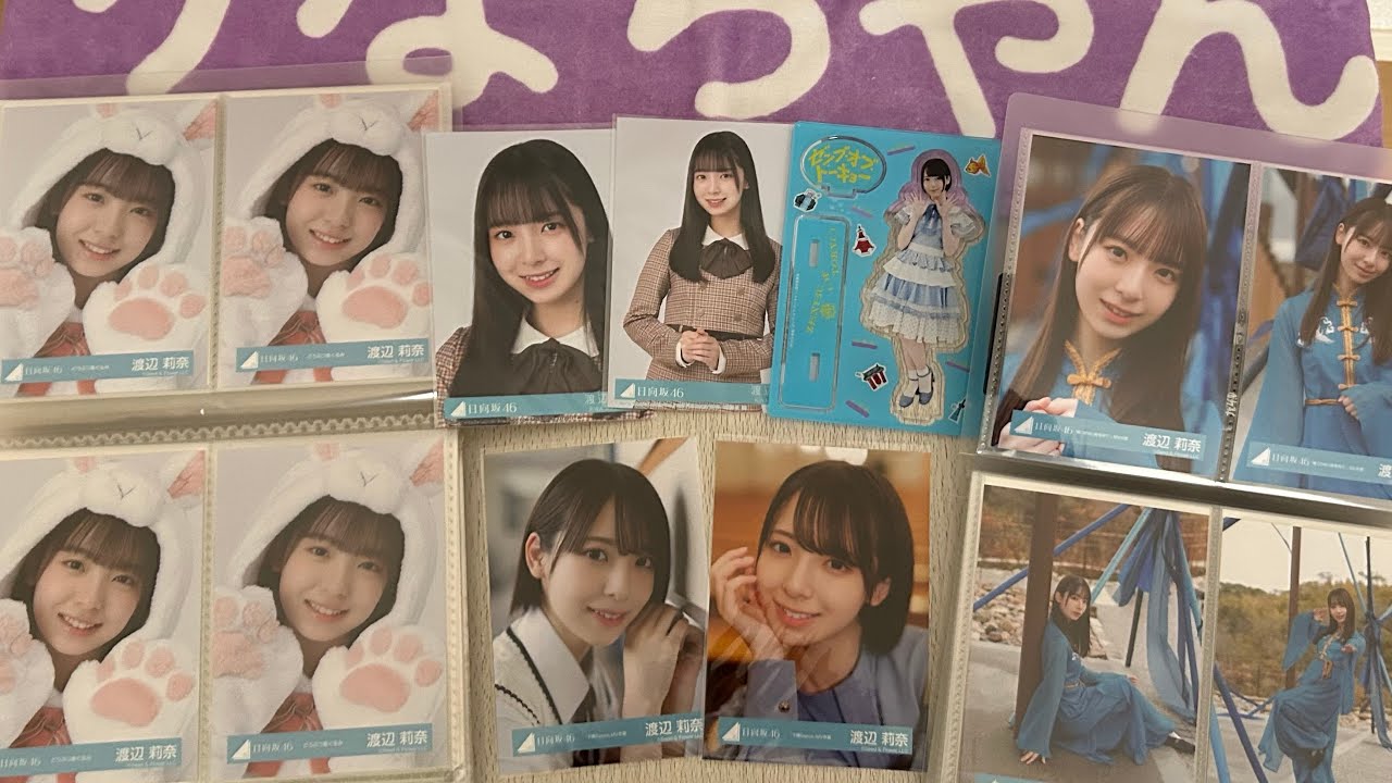 日向坂46 渡辺莉奈生誕祭〜手持ち生写真紹介〜