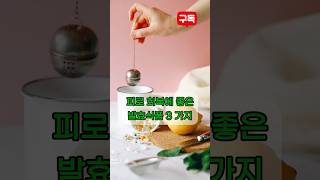피로야 가라! 피로 회복에 좋은 발효 식품 3가지 #건강정보 #피로회복