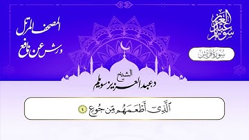 سورة قريش برواية ورش عن نافع || د. عبد العزيز محمد سويلم