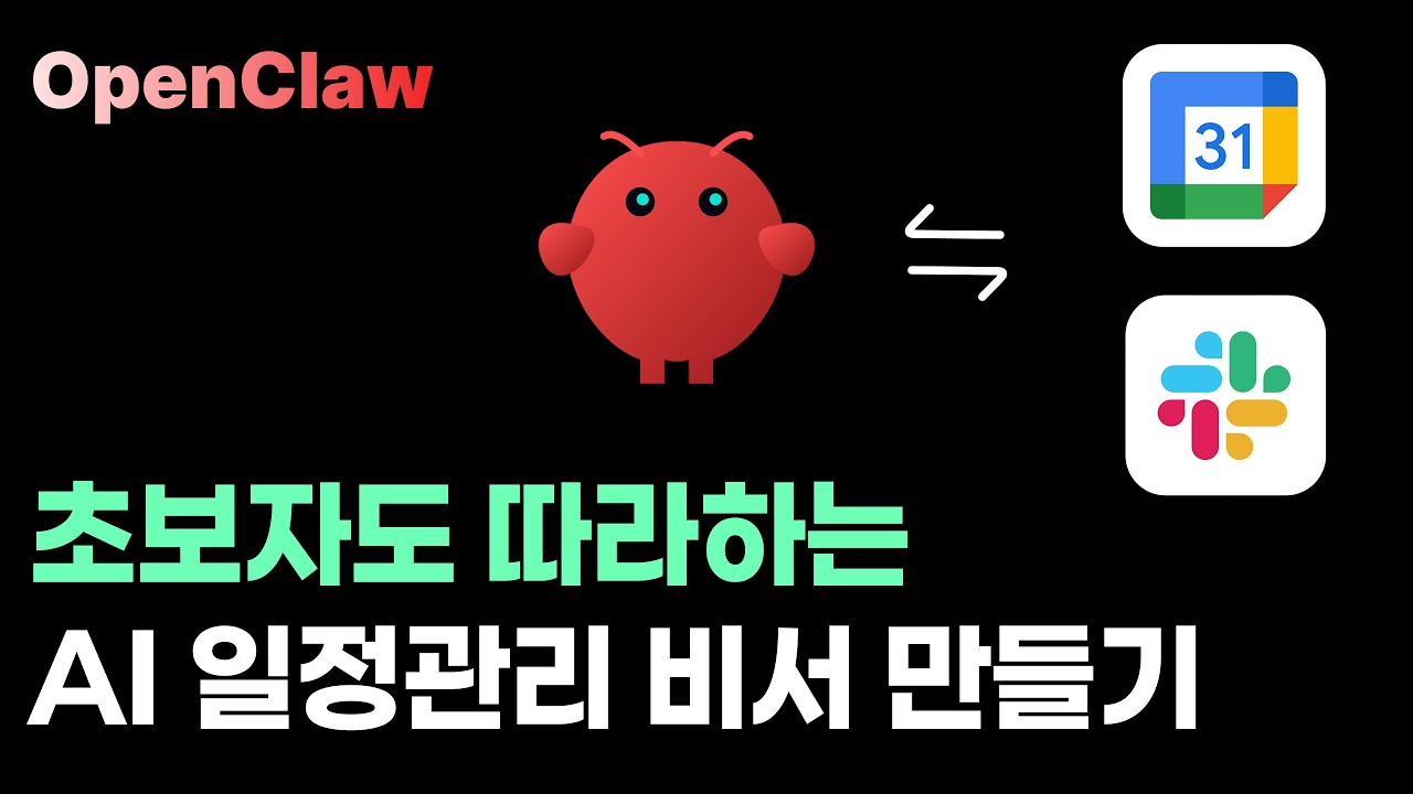 코딩 필요없는 ‘24시간 일정관리 비서’ 만드는 법