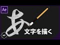 書き順どおり! ブラシエフェクトで文字を書くエフェクトの作り方!【AfterEffects チュートリアル】