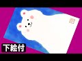 【絵手紙妙華】3分：シロクマの暑中見舞い絵手紙の描き方解説（下絵・塗り絵付）7月・8月・夏の絵手紙/イラスト