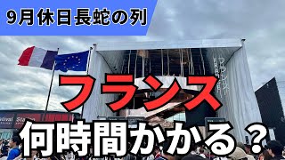 [The Last Osaka Expo ③] The extremely tough journey to the France Pavilion on a September holiday...