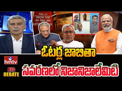 ఓటర్ల జాబితా సవరణలో నిజానిజాలేమిటి | Big Debate on Bihar SIR | hmtv - HMTVNEWS