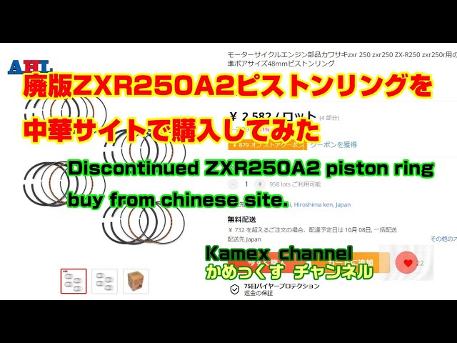 中華サイトのピストンリングを買ってみたZXR250 Kawasaki ZXR250A1A2